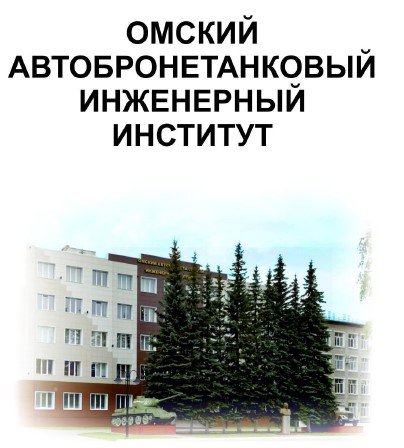 Омский автобронетанковый инженерный институт.
