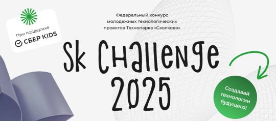 О ежегодном федеральном конкурсе молодежных технологических проектов «Sk Challenge».